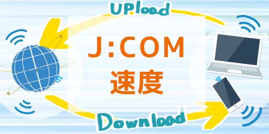 「J:COM光の速度について」のアイキャッチ